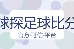球探足球比分 配图